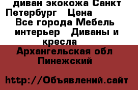 диван экокожа Санкт-Петербург › Цена ­ 5 000 - Все города Мебель, интерьер » Диваны и кресла   . Архангельская обл.,Пинежский 